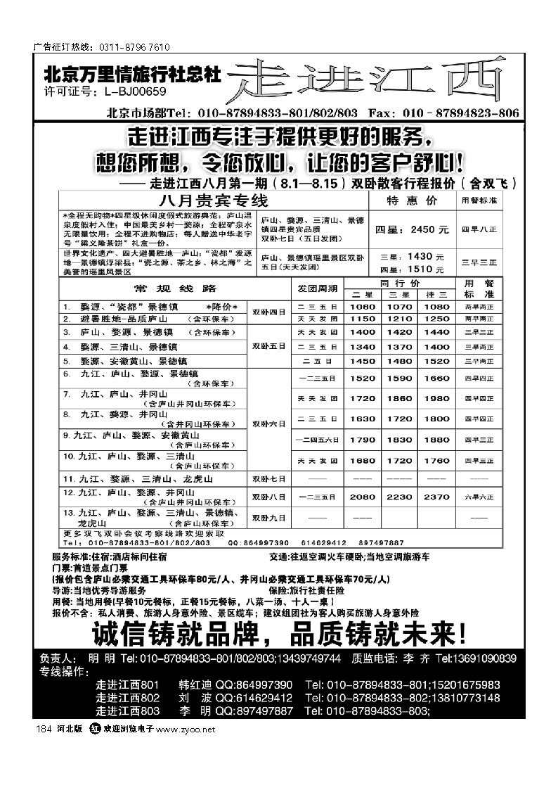 走进江西 北京万里情旅行社 184