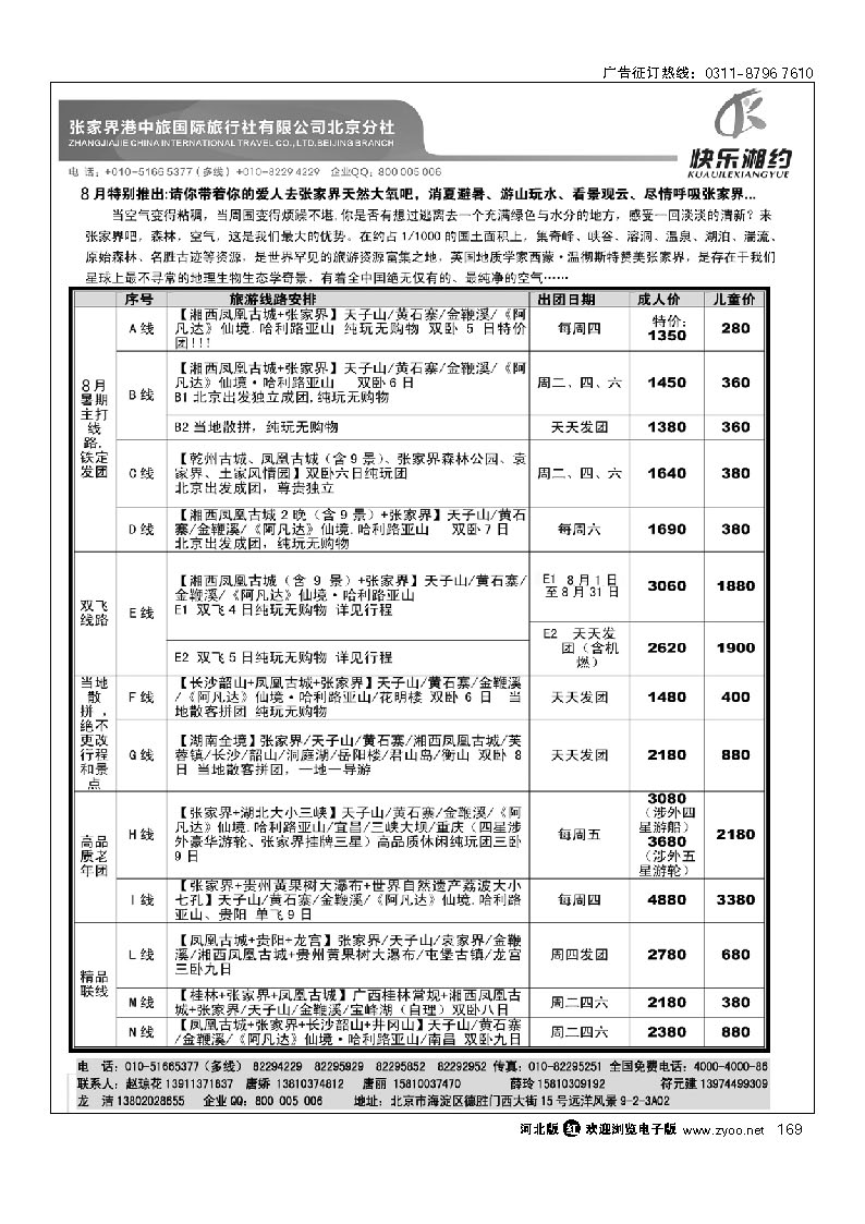 快乐湘约-张家界港中旅国际旅行社有限公司 169
