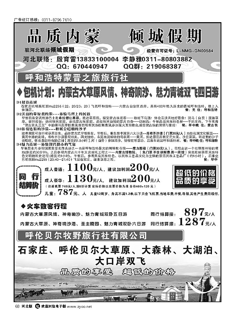 内蒙古专线 倾城假期 68