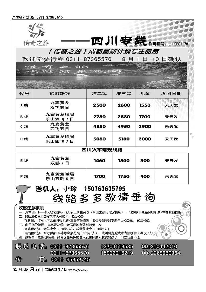 传奇之旅 成都专线 扉32