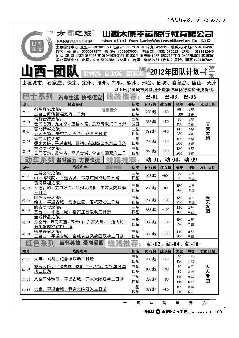 方圆之旅 山西专线 109