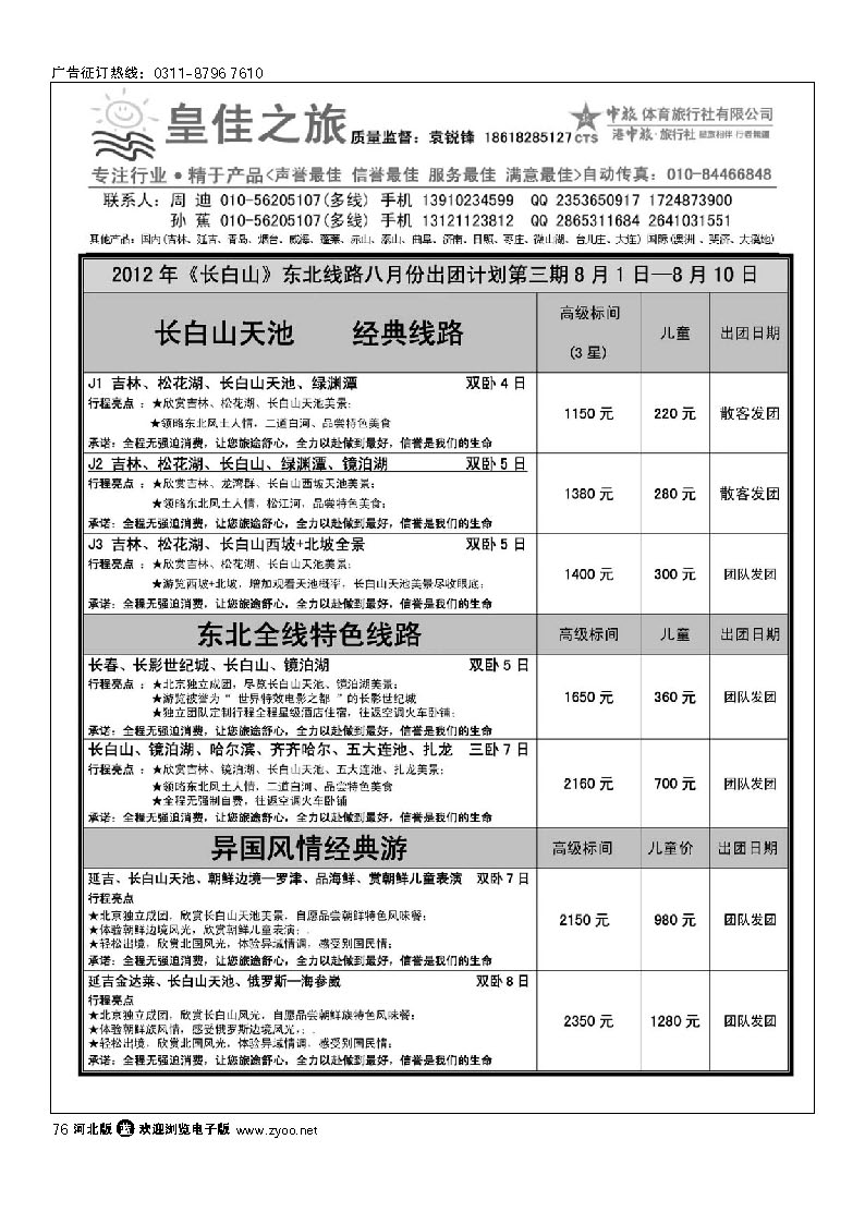皇佳之旅--东北长白山计划 76