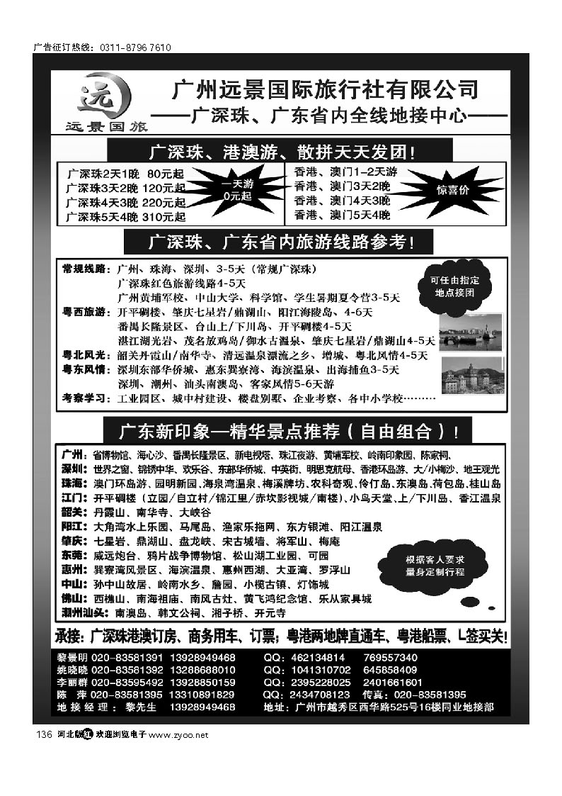 广深珠省内全线、港澳专业地接-广州远景国际旅行社、黎明 136