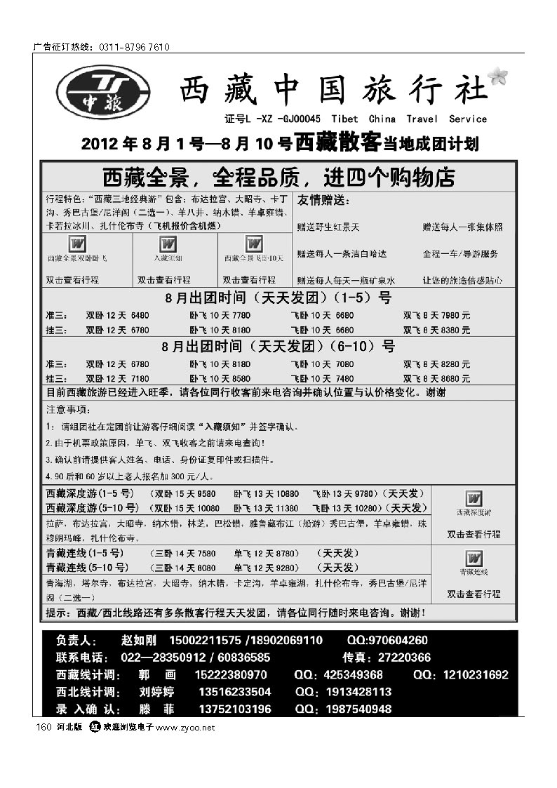 西藏中国旅行社 160