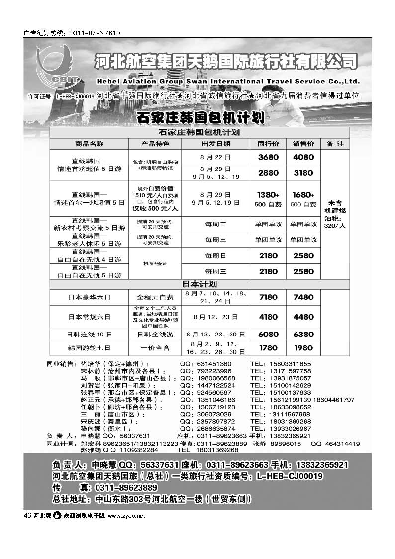 河北航空集团天鹅国旅 46
