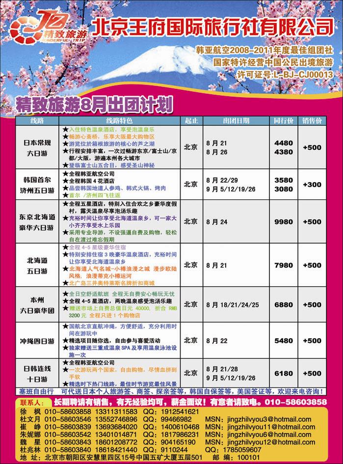 北京王府国际旅行社日韩部