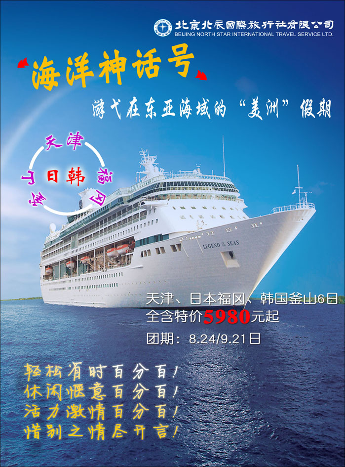 北辰国际旅行社-游轮1