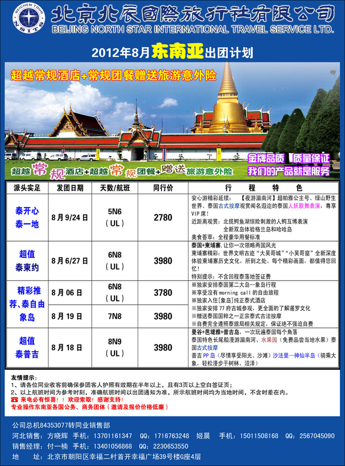 北辰国际旅行社（东南亚）4（河北）