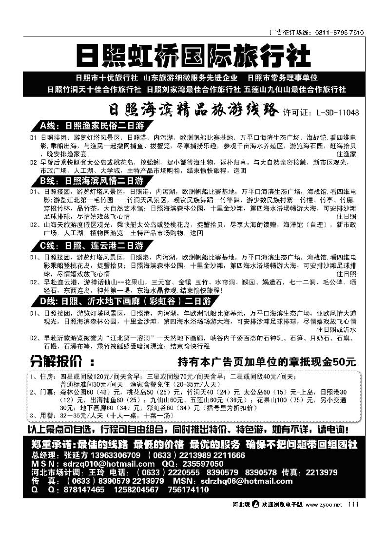日照虹桥国际旅行社 111