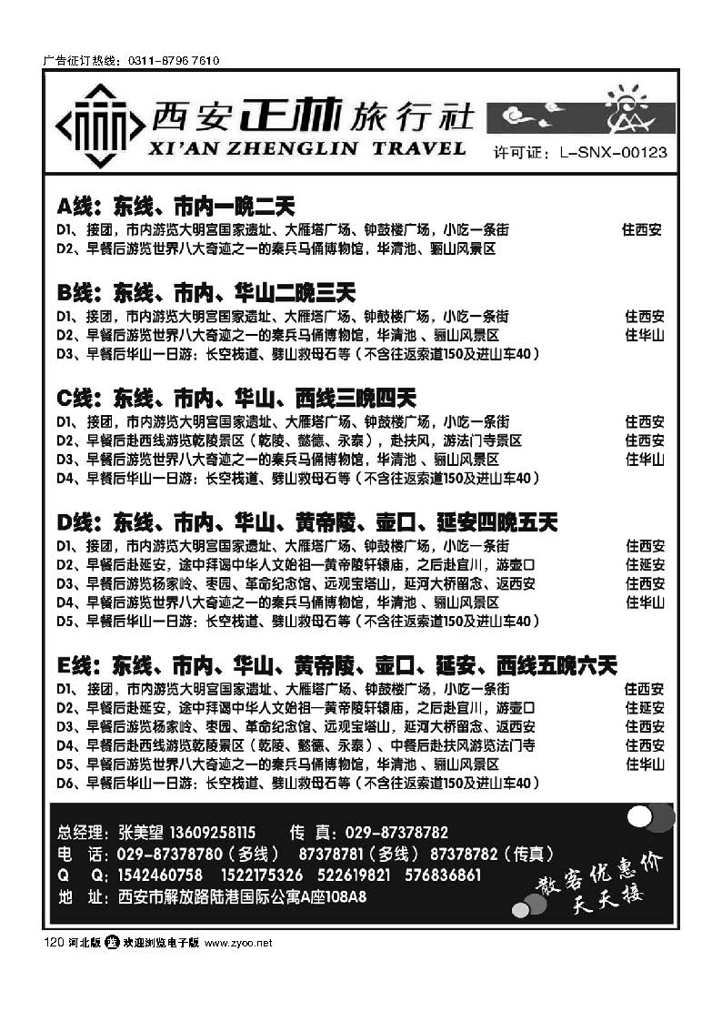 西安正林旅行社 120