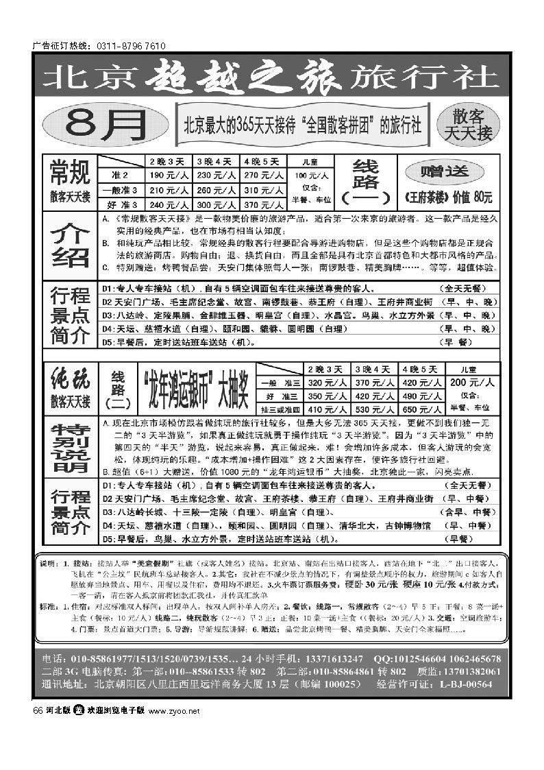 北京超越之旅旅行社 66