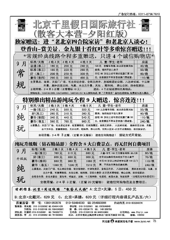北京千里假日旅行社 73
