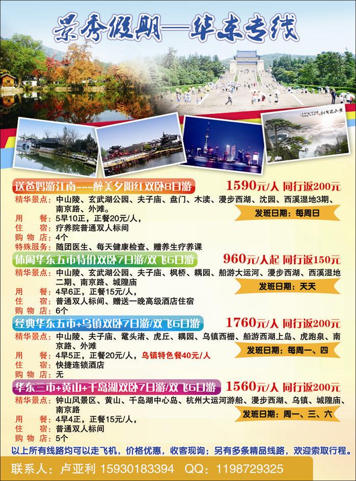 景秀假期——华东专线