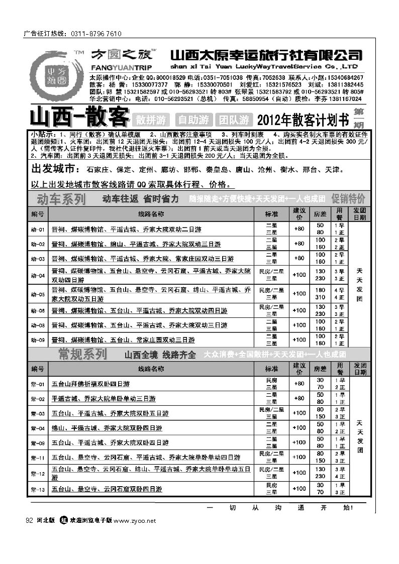 方圆之旅 山西专线 92