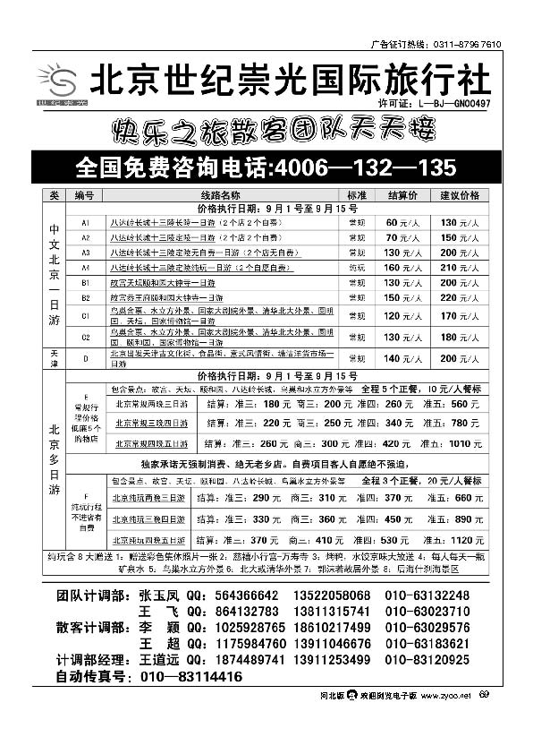 北京世纪崇光国际旅行社 69