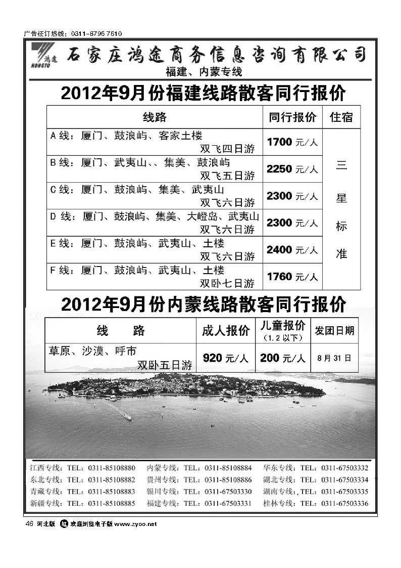 石家庄鸿途商务信息咨询有限公司 内蒙 福建线路 46
