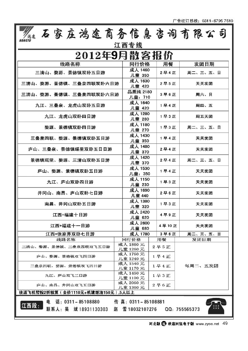 石家庄鸿途商务信息咨询有限公司 江西线路 49