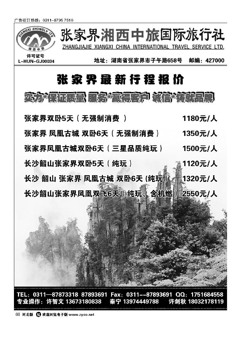 张家界湘西中旅 66