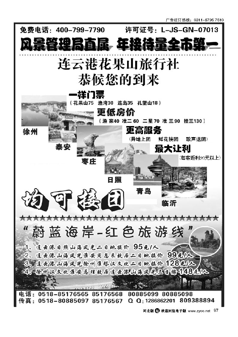 连云港花果山春秋旅行社 97