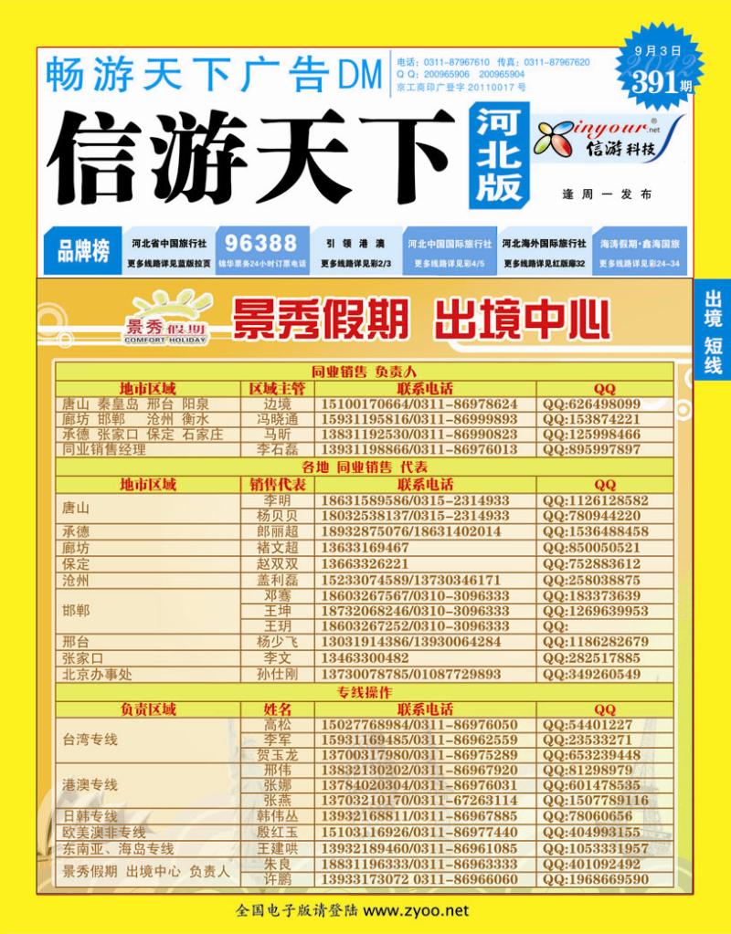 391期畅游天下河北版封面蓝版