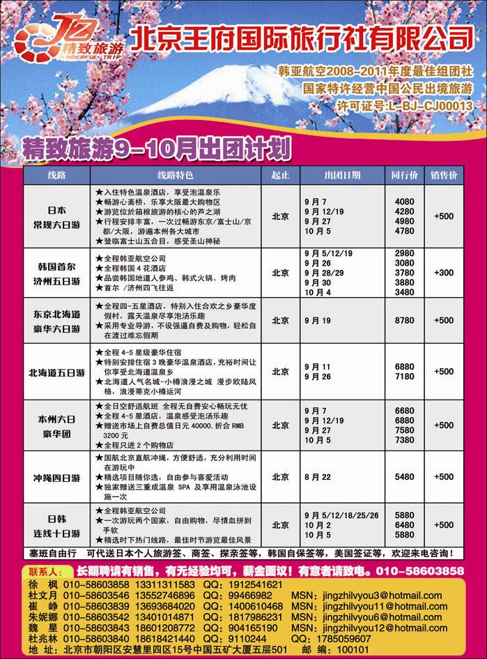 北京王府国际旅行社日韩部