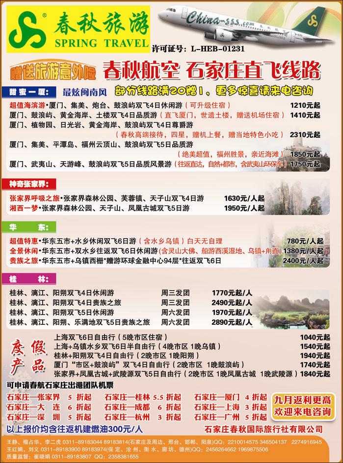 石家庄春秋旅游·国内游