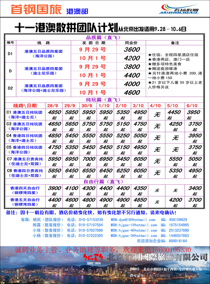 首钢国际旅游公司名扬假期港澳专线 河北