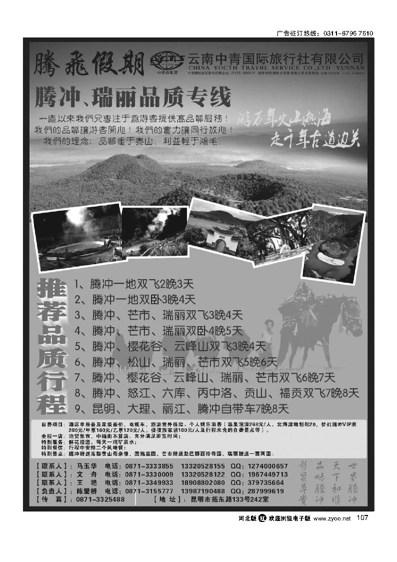 云南中青国际旅行社-腾飞假期腾瑞专线 107