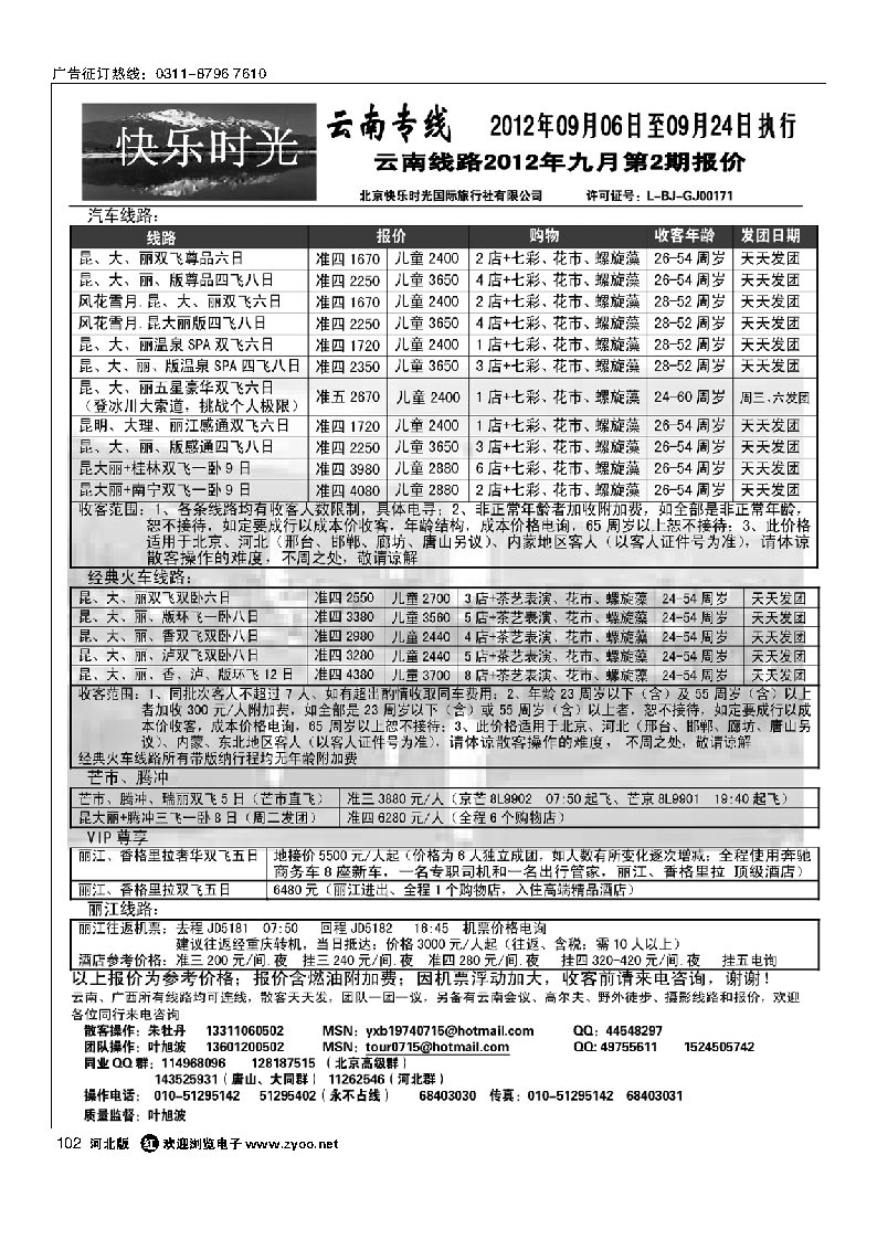 快乐时光 云南专线 102