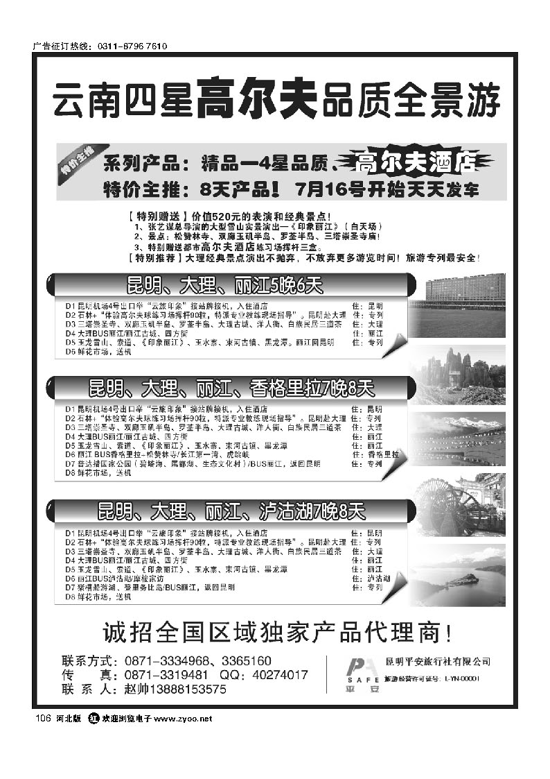 昆明平安旅行社：云南全景游 106