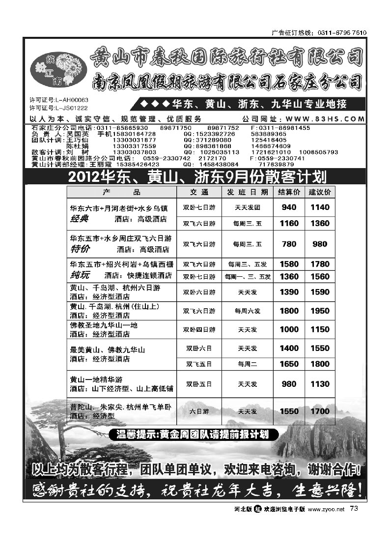 黄山市春秋国际旅行社有限公司 73