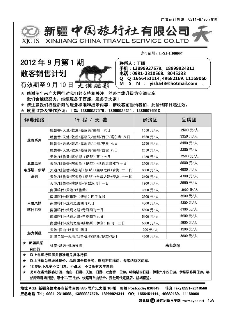 新疆中国旅行社有限公司 丁辉 159