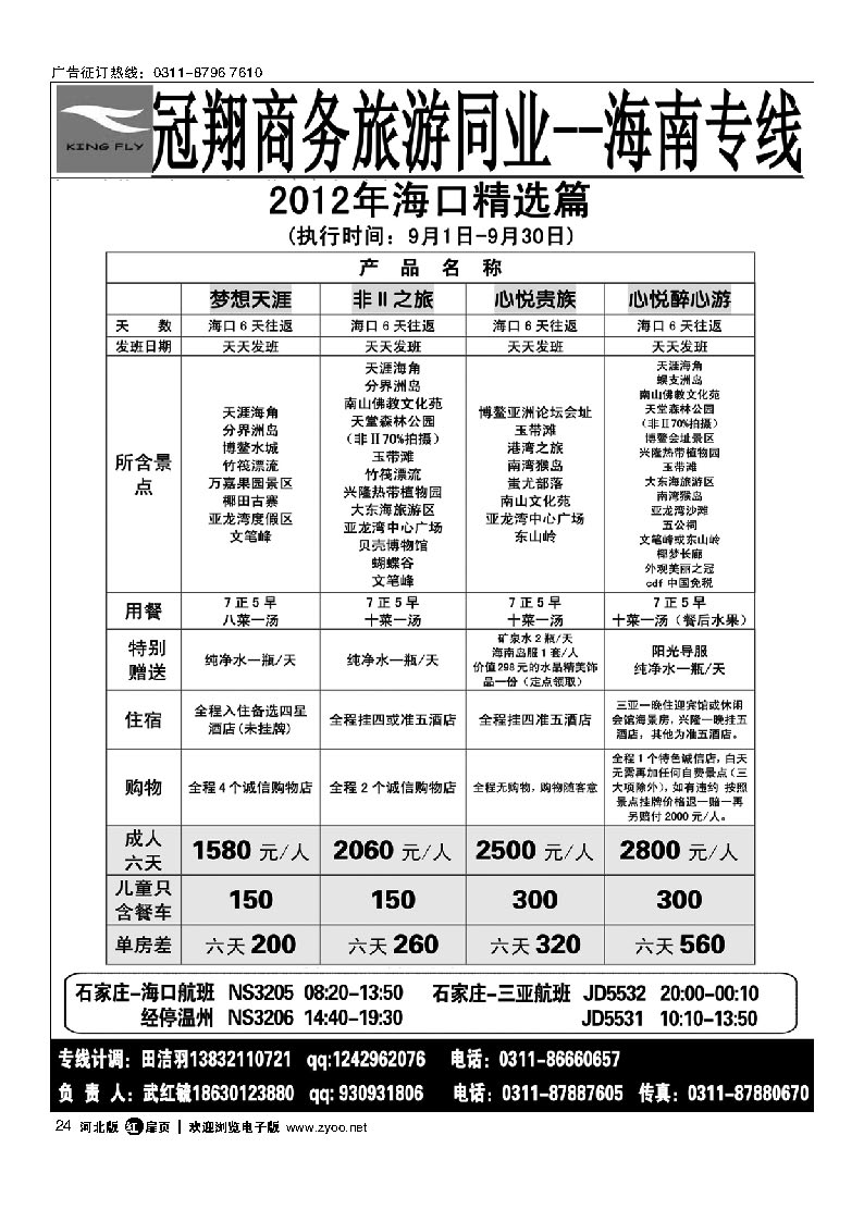 冠翔商务 海南专线 扉24