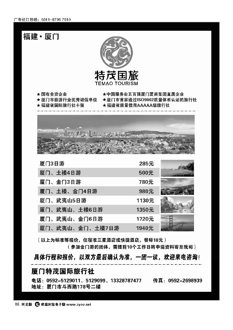 厦门特茂国际旅行社有限公司 86