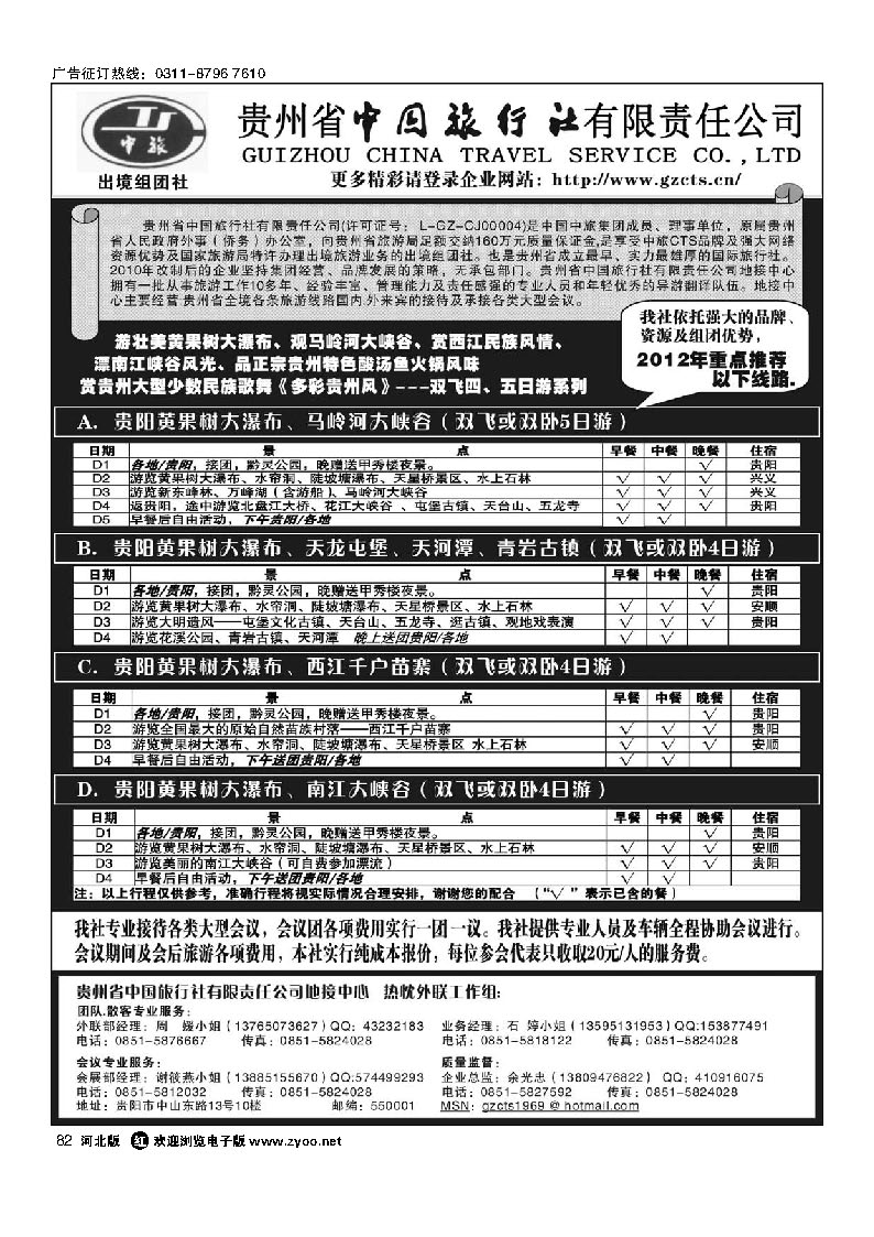 贵州省中国旅行社责任有限公司 82