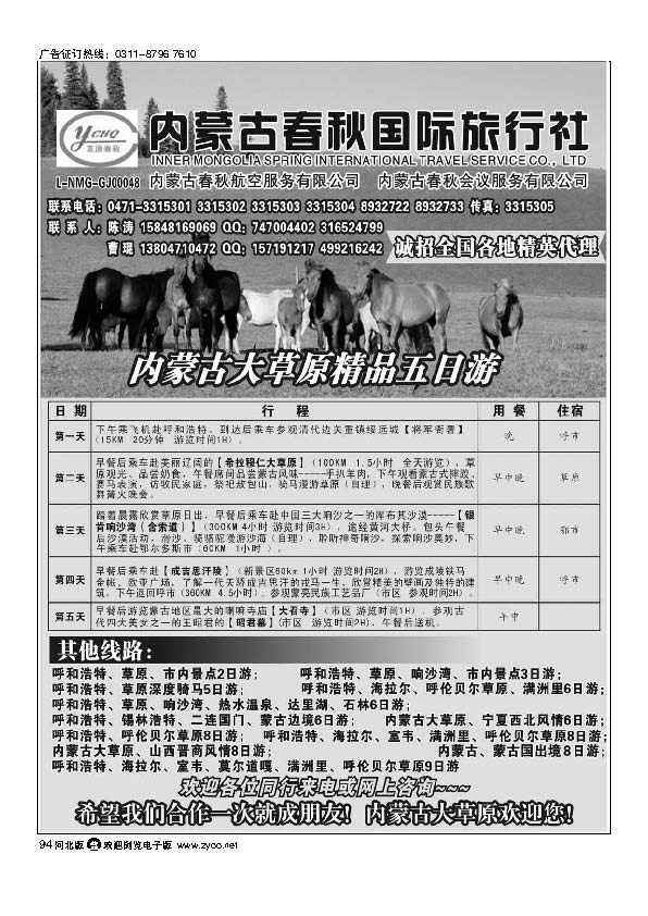 内蒙古春秋国际旅行社 94
