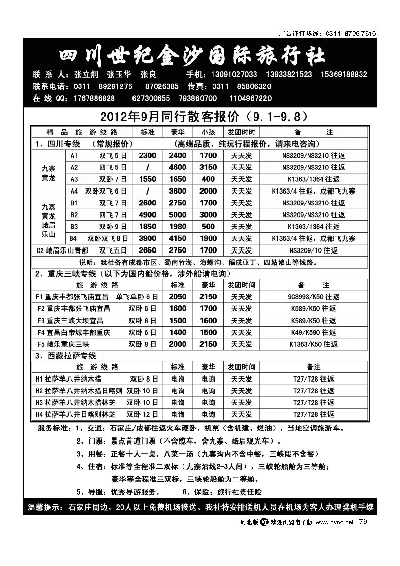 四川金沙国旅河北办 79