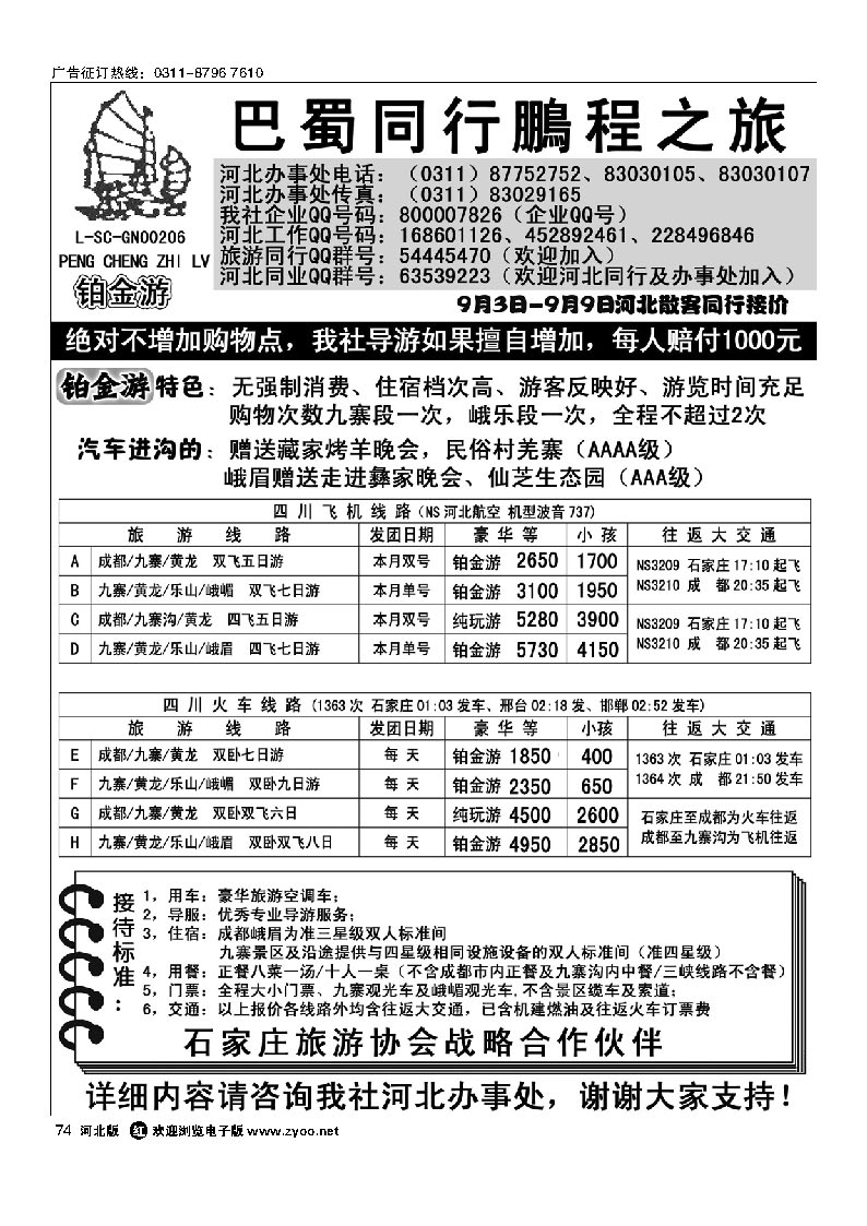 四川鹏程之旅 74