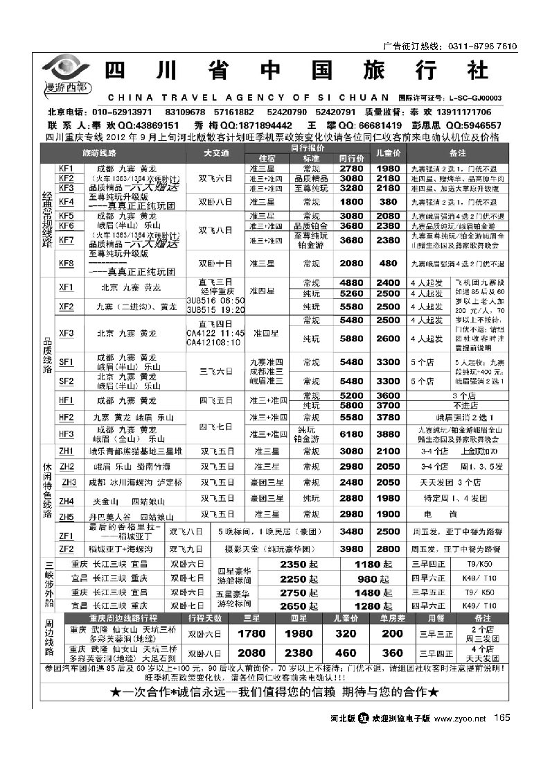 漫游西部-四川重庆专线 165