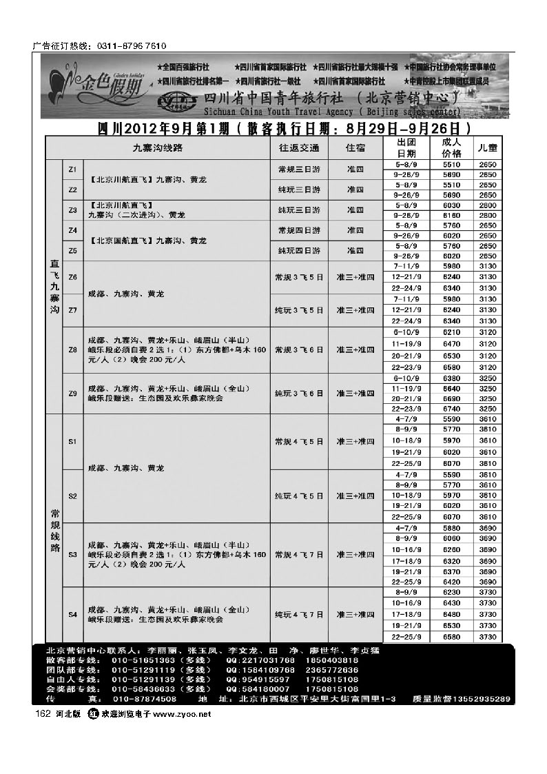 金色假期 四川省中国青年旅行社 162