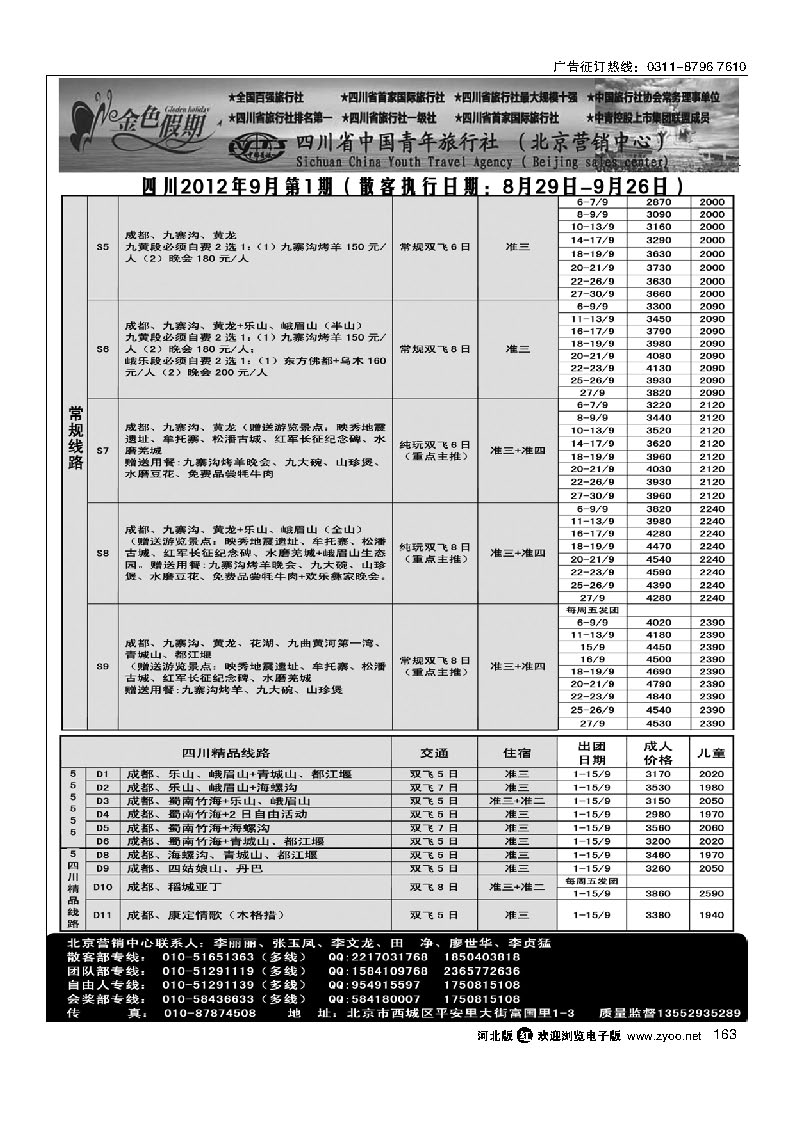 金色假期 四川省中国青年旅行社 163