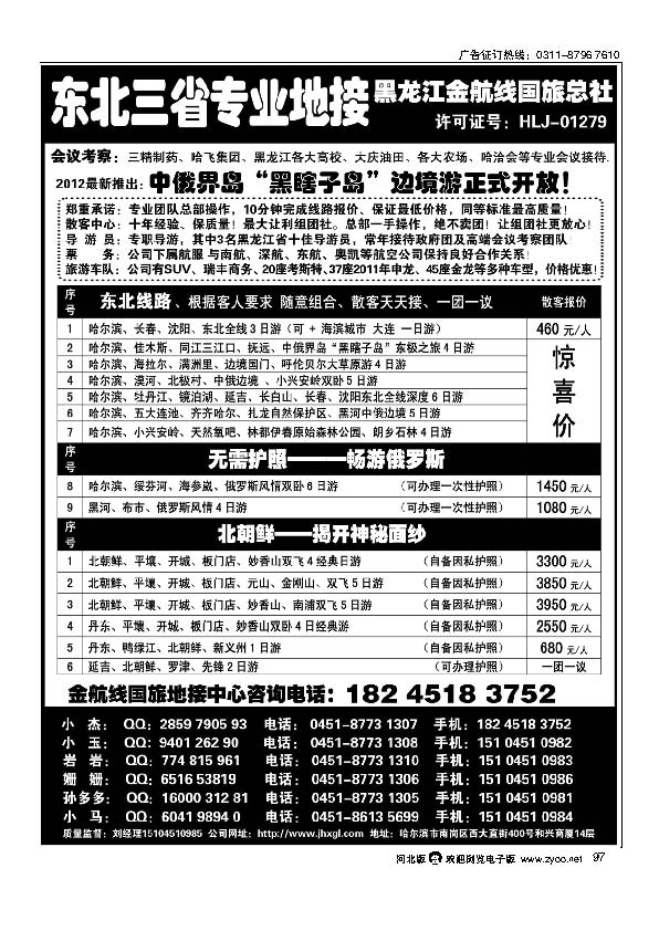 东北三省专业地接——黑龙江金航线国旅总部 97