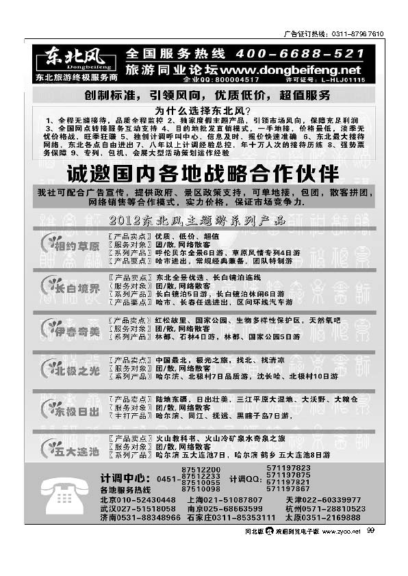哈尔滨东北风旅游有限公司 99