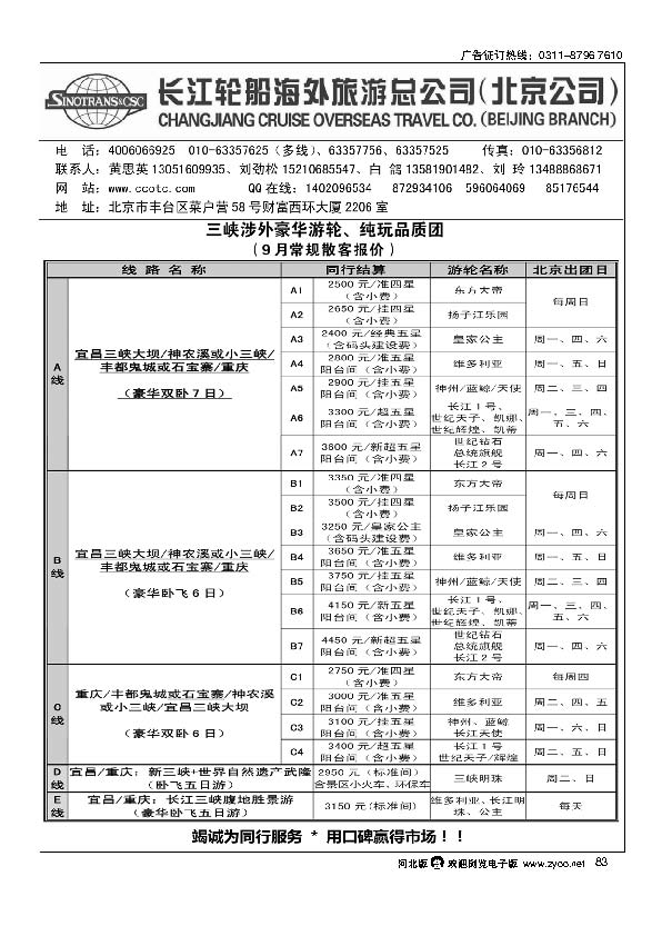 长江轮船海外旅游公司北京公司  83