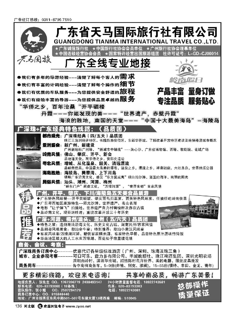 天马国旅-岭南假日-广东全线专业地接 136