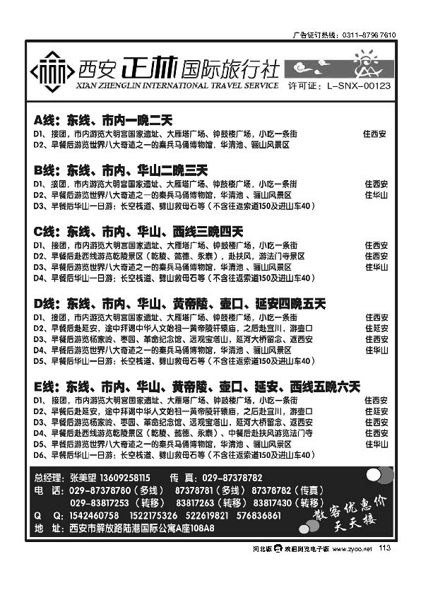 西安正林旅行社 113