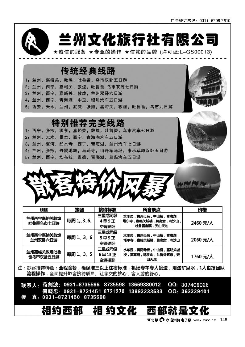兰州文化旅行社有限公司 145