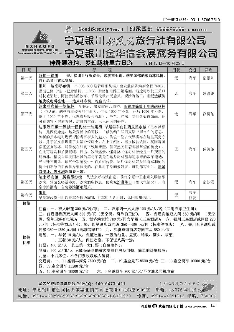 塞上江南 神奇宁夏专线 141