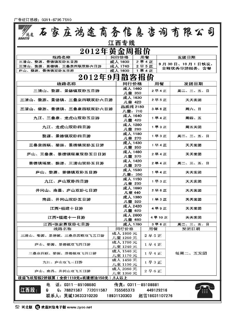 石家庄鸿途商务信息咨询有限公司·江西线路 52