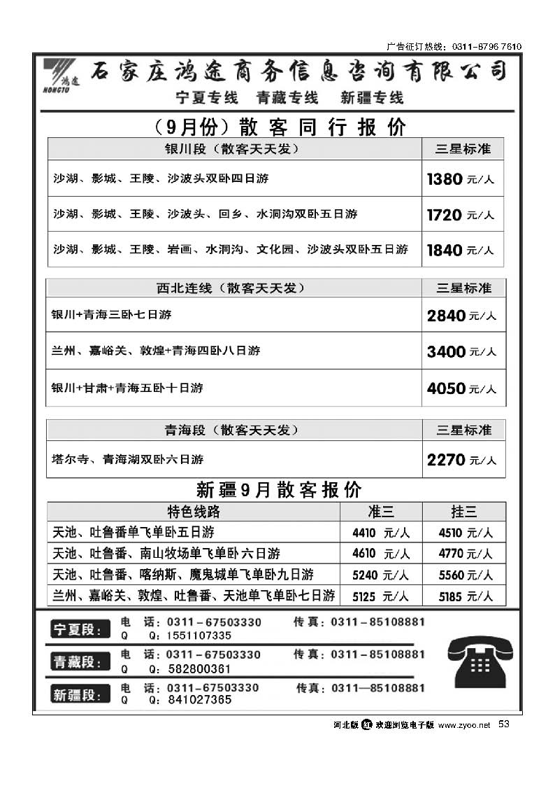 石家庄鸿途商务信息咨询有限公司·西北线路 53